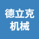 河南德立克机械设备有限公司