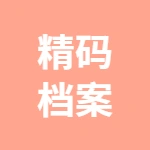 河南精码档案数字化服务有限公司