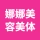 郑州市上街区娜娜美容美体工作室的logo
