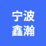 宁波鑫瀚人力资源服务有限公司