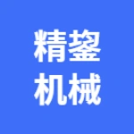 郑州市精鋆机械制造有限公司
