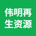 荥阳市伟明再生资源有限公司