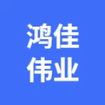 河南鸿佳伟业机械设备有限公司