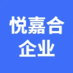 郑州悦嘉合企业管理服务有限公司