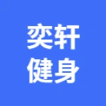 郑州市上街区奕轩健身俱乐部（个体工商户）