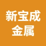 郑州新宝成金属制品有限公司