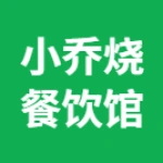 郑州市上街区小乔烧餐饮馆