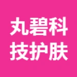 郑州市上街区丸碧科技护肤