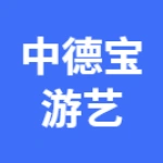 郑州中德宝游艺设备有限公司