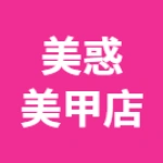 郑州市上街区美惑美甲店