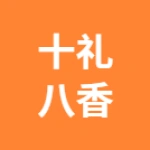 河南省十礼八香商贸有限公司