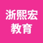 郑州市浙熙宏教育咨询有限公司