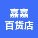 郑州市上街区嘉嘉百货店