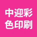 河南中迎彩色印刷包装有限公司