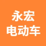 郑州市上街区永宏电动车配件商行