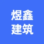 荥阳市煜鑫建筑机械厂