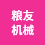 荥阳市粮友机械设备厂