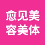 郑州市上街区愈见美容美体工作室(遇见美肤疗愈)
