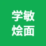 郑州市上街区学敏烩面店