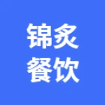 郑州市上街区锦炙餐饮服务店
