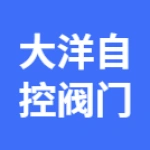 郑州市大洋自控阀门有限公司