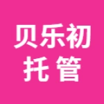 郑州市上街区贝乐初居民服务部(贝乐初托管)