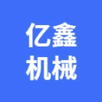 荥阳市亿鑫机械设备厂