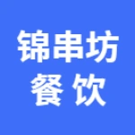郑州市上街区锦串坊餐饮服务店