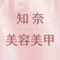 郑州市上街区知奈美容美甲店的logo