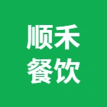 郑州市上街区顺禾餐饮店