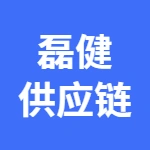 郑州市磊健供应链管理有限责任公司
