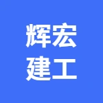 荥阳辉宏建工机械设备有限公司
