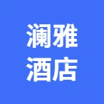 河南澜雅酒店管理有限公司