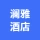 河南澜雅酒店管理有限公司的logo