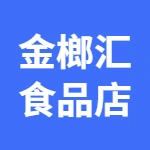 郑州市上街区金榔汇食品店