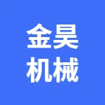 郑州市金昊机械设备有限公司