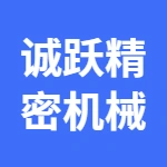 荥阳市诚跃精密机械制造厂