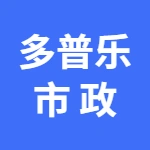河南多普乐市政工程有限公司