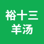 裕十三羊汤烩面