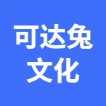 郑州市可达兔文化传媒有限责任公司