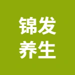 郑州市上街区锦发养生保健店