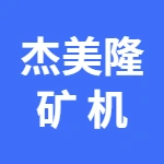 郑州杰美隆矿机有限公司