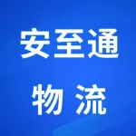 郑州安至通物流有限公司