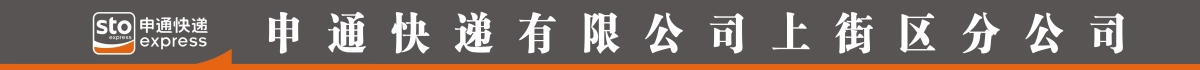郑州上申供应链有限公司(申通快递)