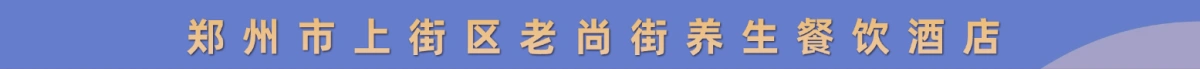 郑州市上街区老商街养生餐饮酒店(个体工商户)