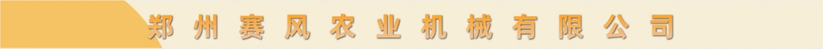 郑州赛风农业机械有限公司