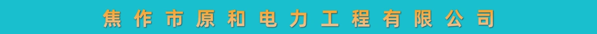 焦作市原和电力工程有限公司