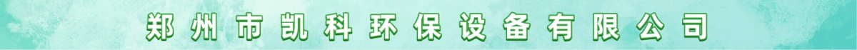 郑州市凯科环保设备有限公司