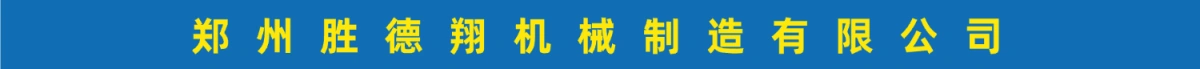 郑州胜德翔机械制造有限公司