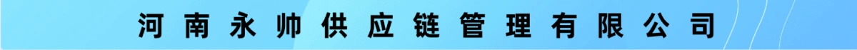 河南永帅供应链管理有限公司